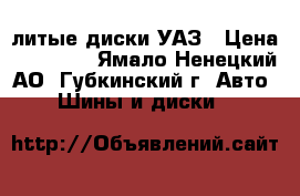 Contyre Expedition 225/75 R16   литые диски УАЗ › Цена ­ 33 000 - Ямало-Ненецкий АО, Губкинский г. Авто » Шины и диски   